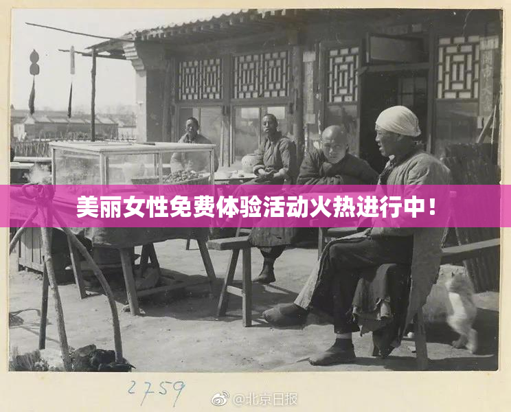美丽女性免费体验活动火热进行中！