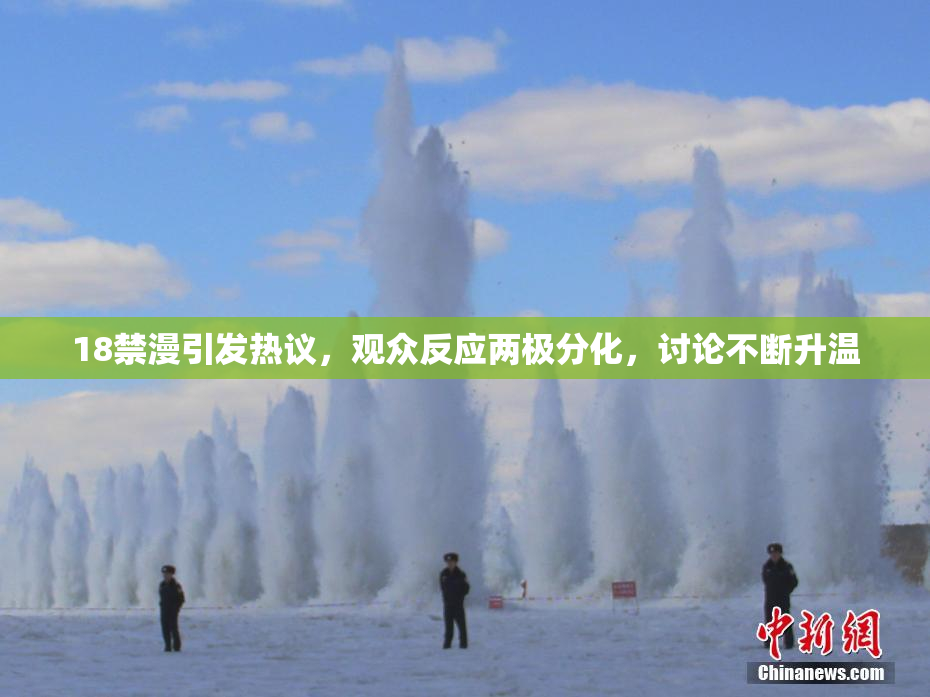18禁漫引发热议，观众反应两极分化，讨论不断升温