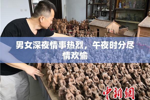 男女深夜情事热烈，午夜时分尽情欢愉