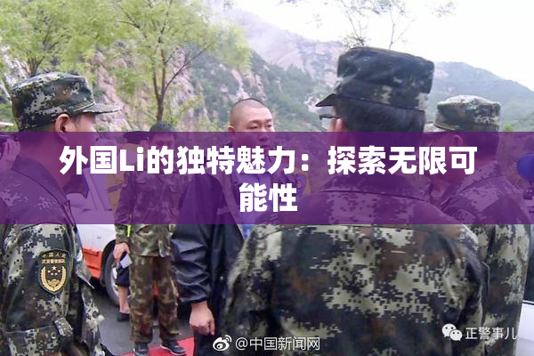 外国Li的独特魅力：探索无限可能性
