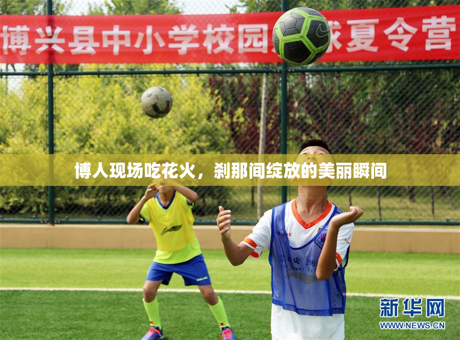 博人现场吃花火，刹那间绽放的美丽瞬间