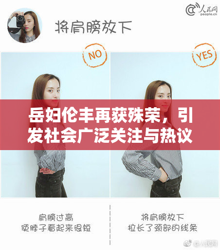 岳妇伦丰再获殊荣，引发社会广泛关注与热议
