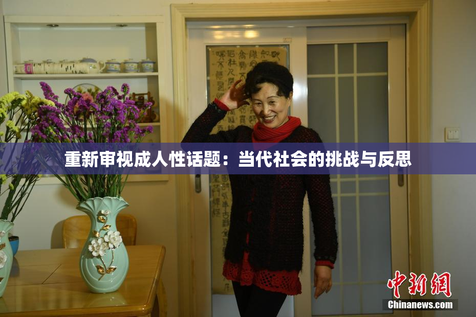 重新审视成人性话题：当代社会的挑战与反思