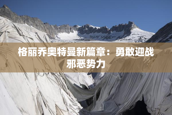 格丽乔奥特曼新篇章：勇敢迎战邪恶势力