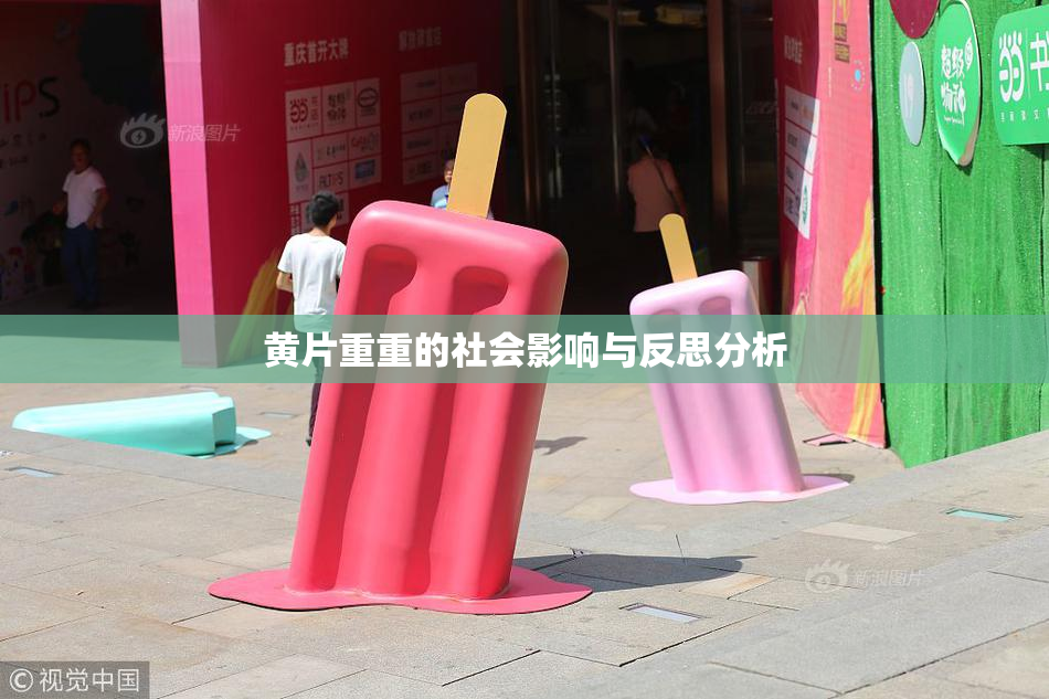 黄片重重的社会影响与反思分析