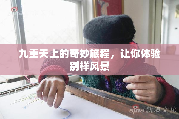 九重天上的奇妙旅程，让你体验别样风景