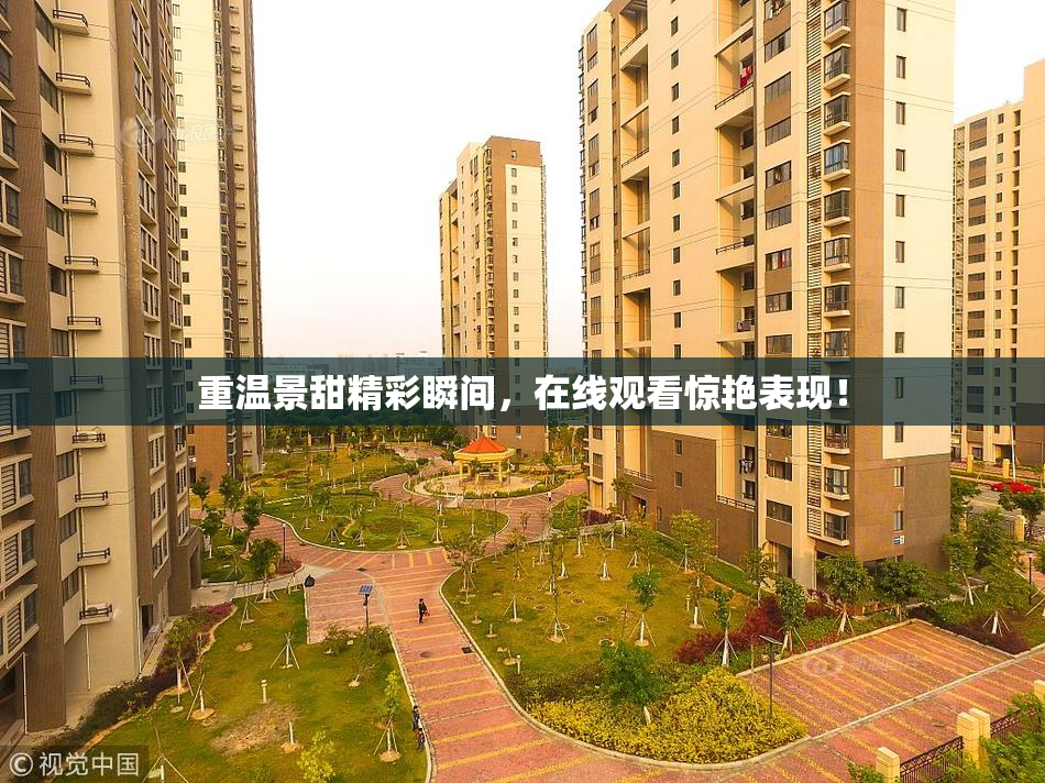 重温景甜精彩瞬间，在线观看惊艳表现！