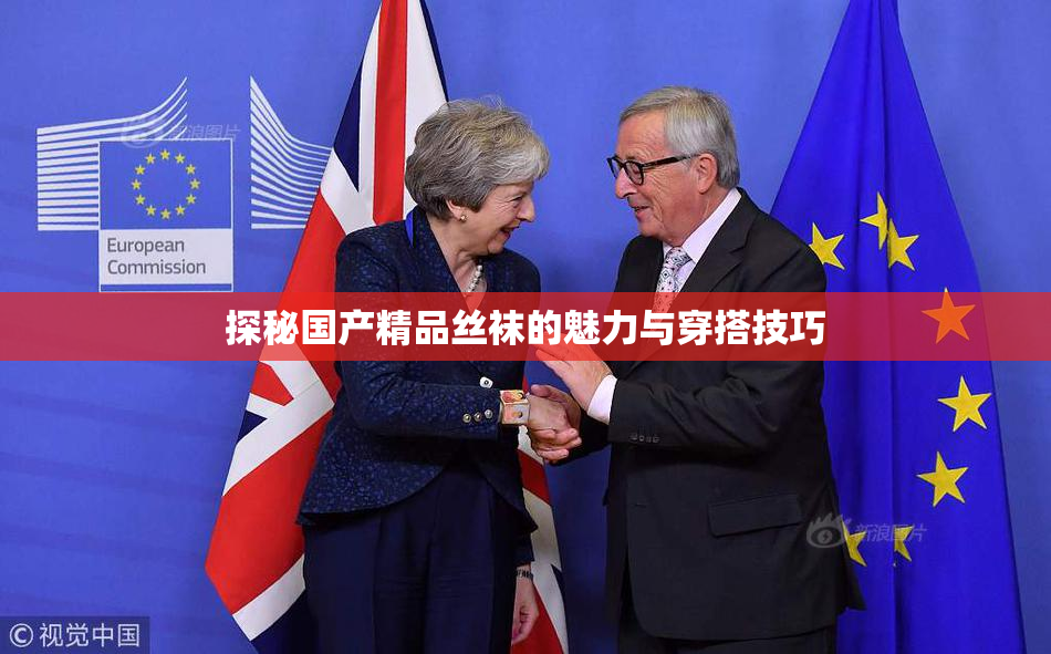 探秘国产精品丝袜的魅力与穿搭技巧