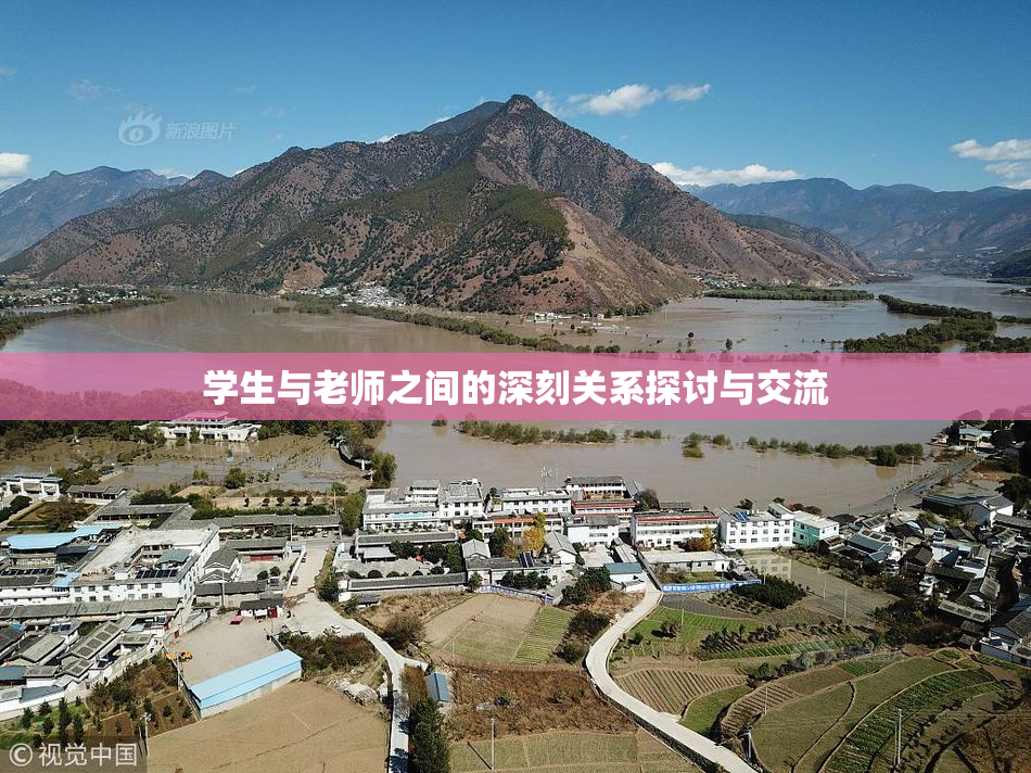学生与老师之间的深刻关系探讨与交流
