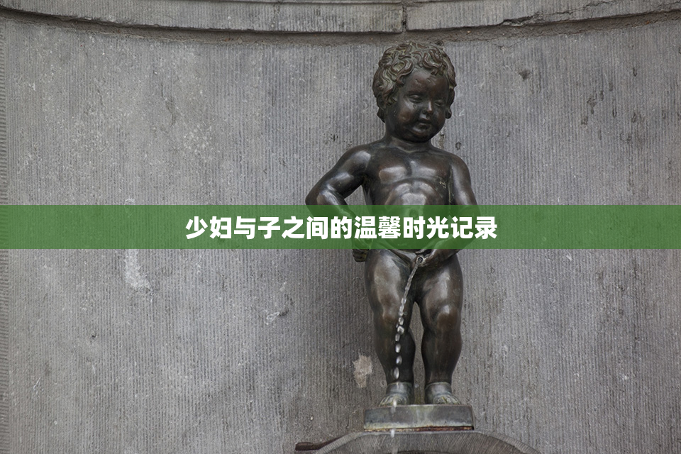 少妇与子之间的温馨时光记录