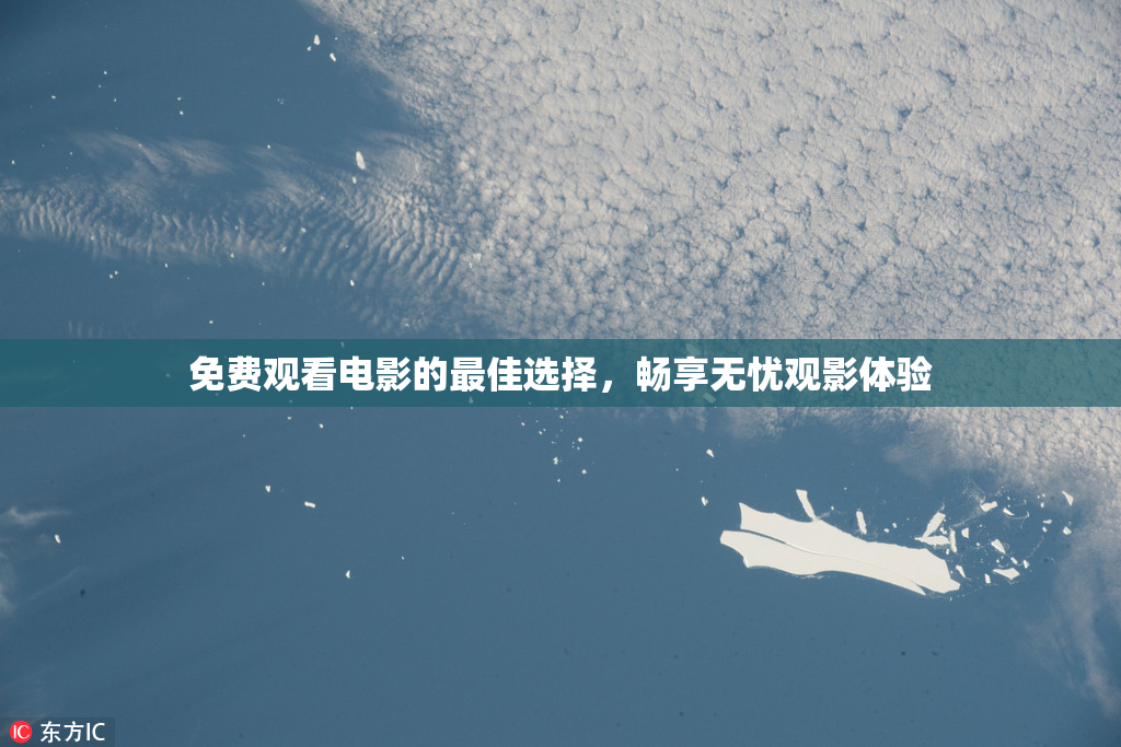 免费观看电影的最佳选择，畅享无忧观影体验