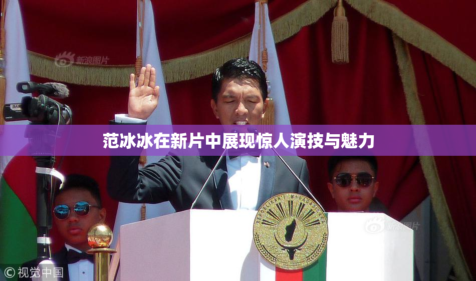 范冰冰在新片中展现惊人演技与魅力