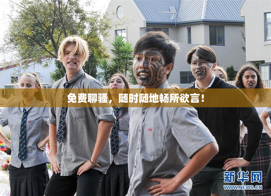 免费聊骚，随时随地畅所欲言！