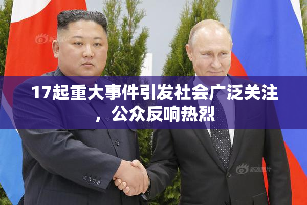 17起重大事件引发社会广泛关注，公众反响热烈