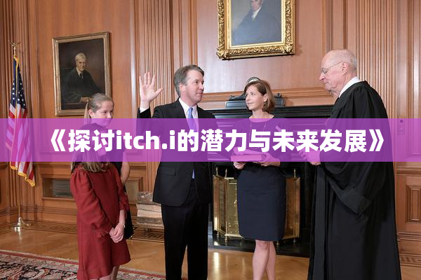 《探讨itch.i的潜力与未来发展》