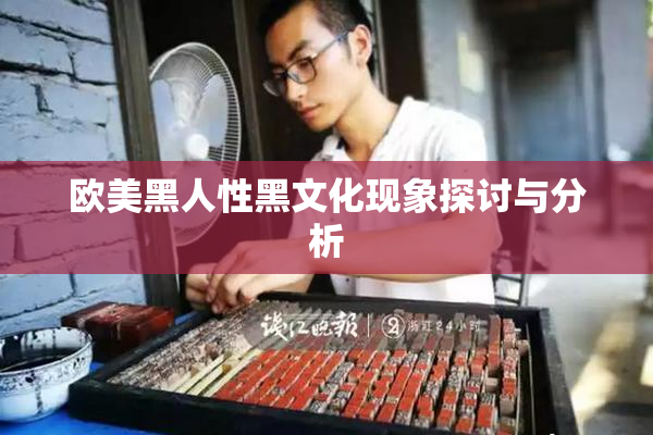 欧美黑人性黑文化现象探讨与分析