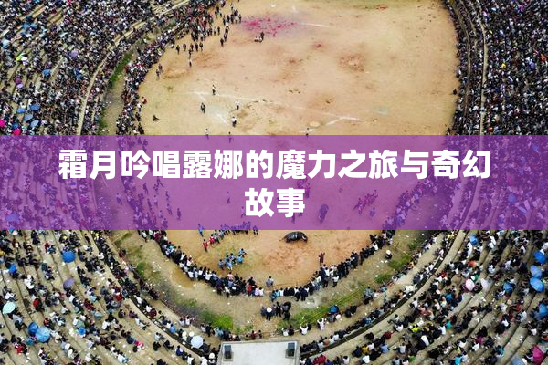 霜月吟唱露娜的魔力之旅与奇幻故事