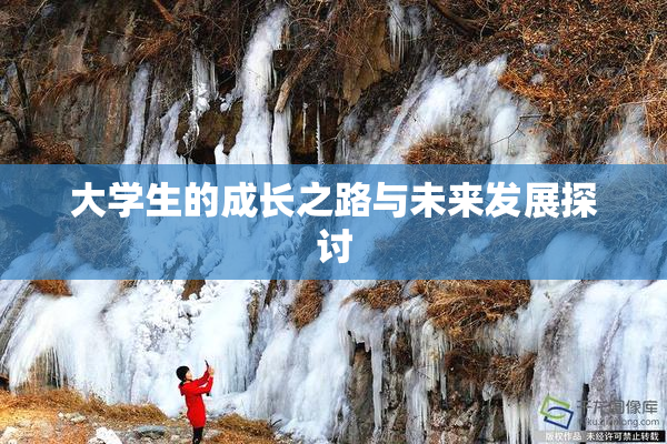 大学生的成长之路与未来发展探讨