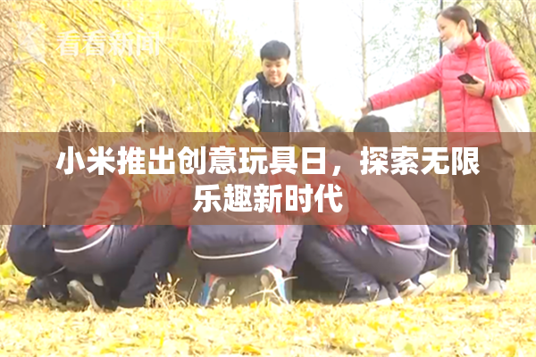 小米推出创意玩具日，探索无限乐趣新时代
