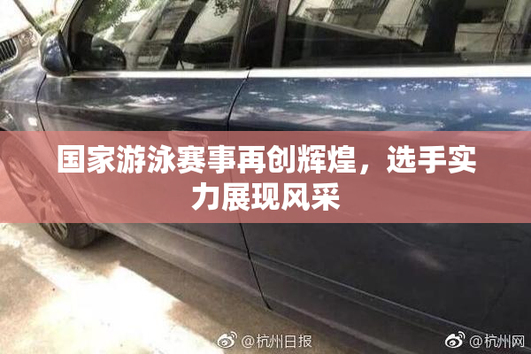 国家游泳赛事再创辉煌，选手实力展现风采