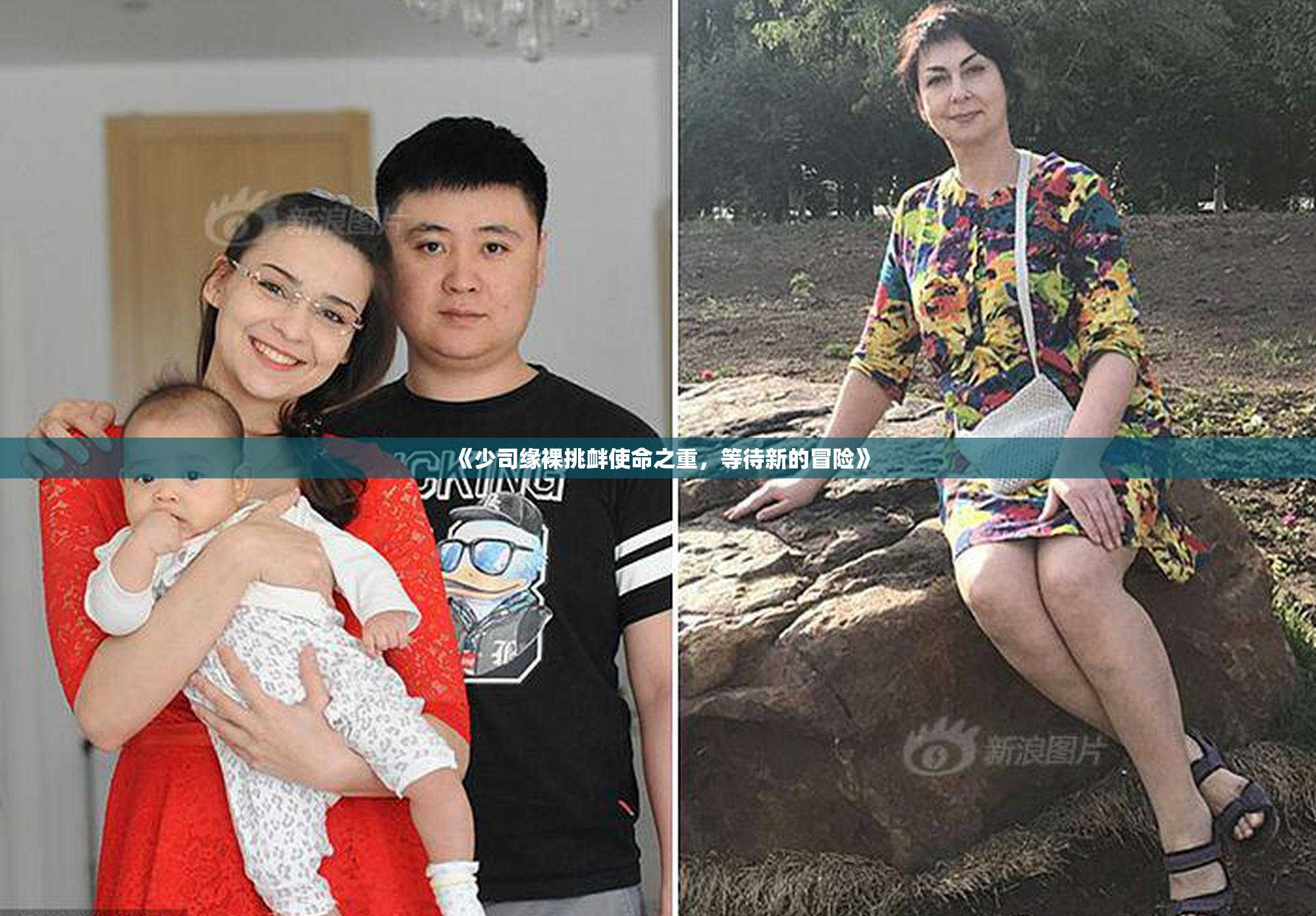《少司缘裸挑衅使命之重，等待新的冒险》