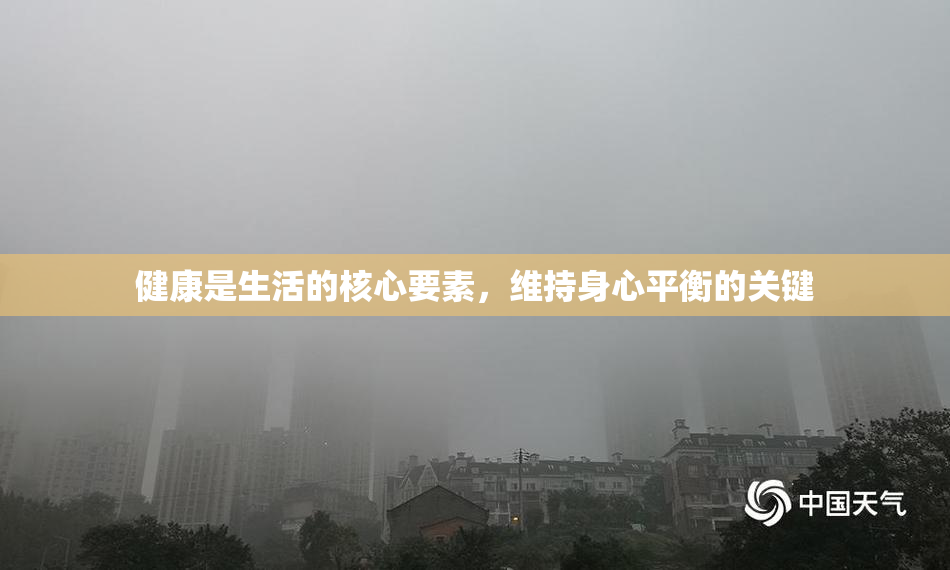 健康是生活的核心要素，维持身心平衡的关键