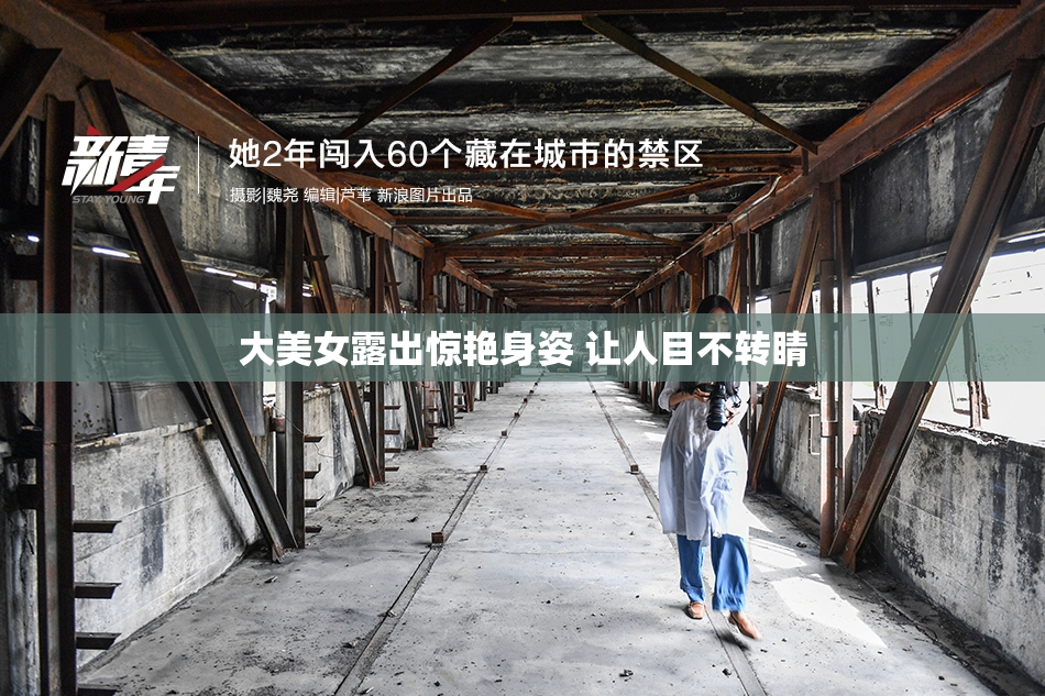 大美女露出惊艳身姿 让人目不转睛