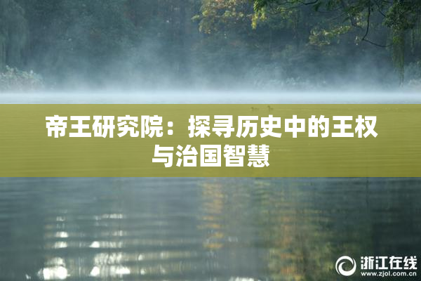 帝王研究院：探寻历史中的王权与治国智慧