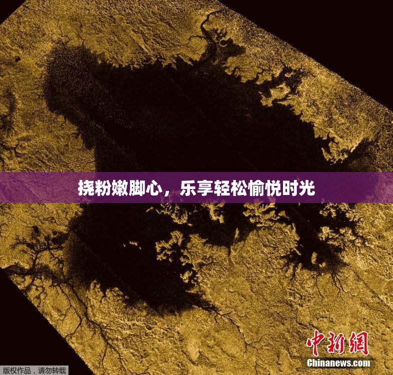 挠粉嫩脚心，乐享轻松愉悦时光