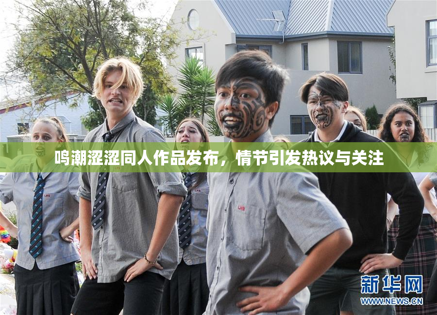 鸣潮涩涩同人作品发布，情节引发热议与关注