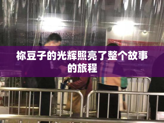 祢豆子的光辉照亮了整个故事的旅程
