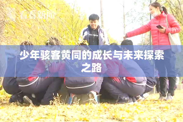 少年骇客黄同的成长与未来探索之路