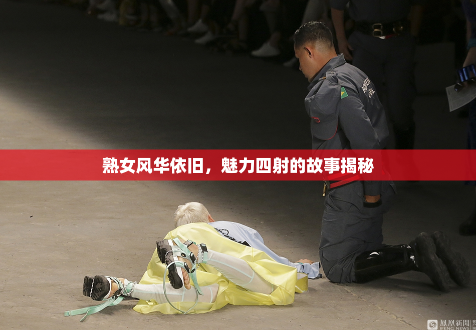 熟女风华依旧，魅力四射的故事揭秘