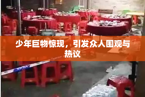 少年巨物惊现，引发众人围观与热议