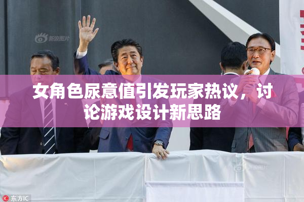 女角色尿意值引发玩家热议，讨论游戏设计新思路