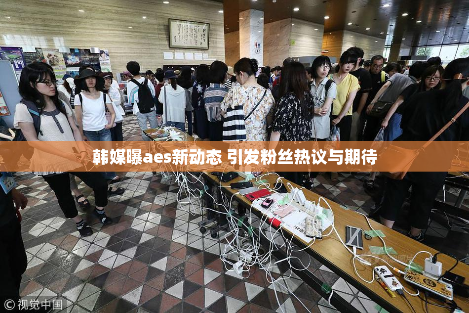 韩媒曝aes新动态 引发粉丝热议与期待