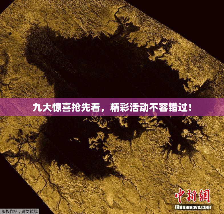 九大惊喜抢先看，精彩活动不容错过！