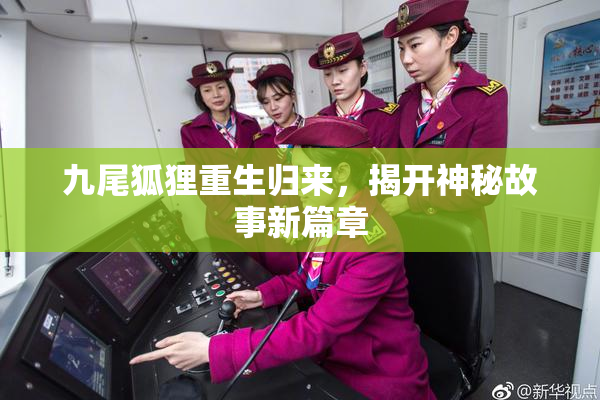 九尾狐狸重生归来，揭开神秘故事新篇章
