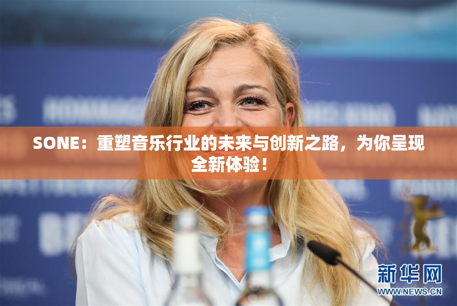 SONE：重塑音乐行业的未来与创新之路，为你呈现全新体验！