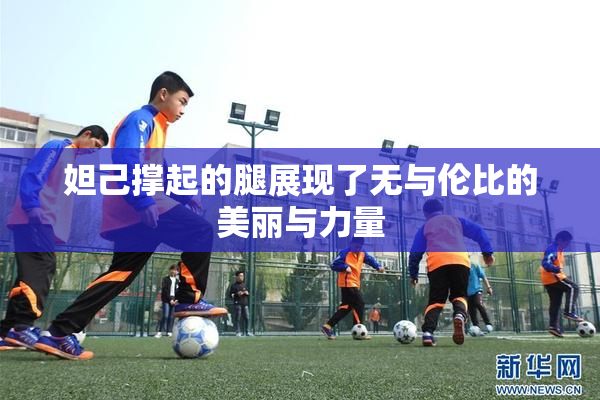 妲己撑起的腿展现了无与伦比的美丽与力量