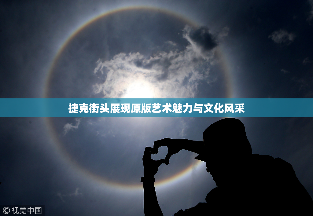 捷克街头展现原版艺术魅力与文化风采