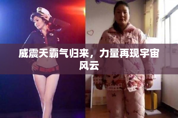 威震天霸气归来，力量再现宇宙风云