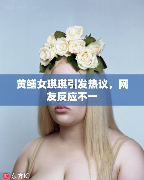 黄鳝女琪琪引发热议，网友反应不一