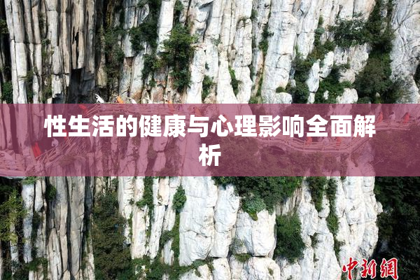 性生活的健康与心理影响全面解析