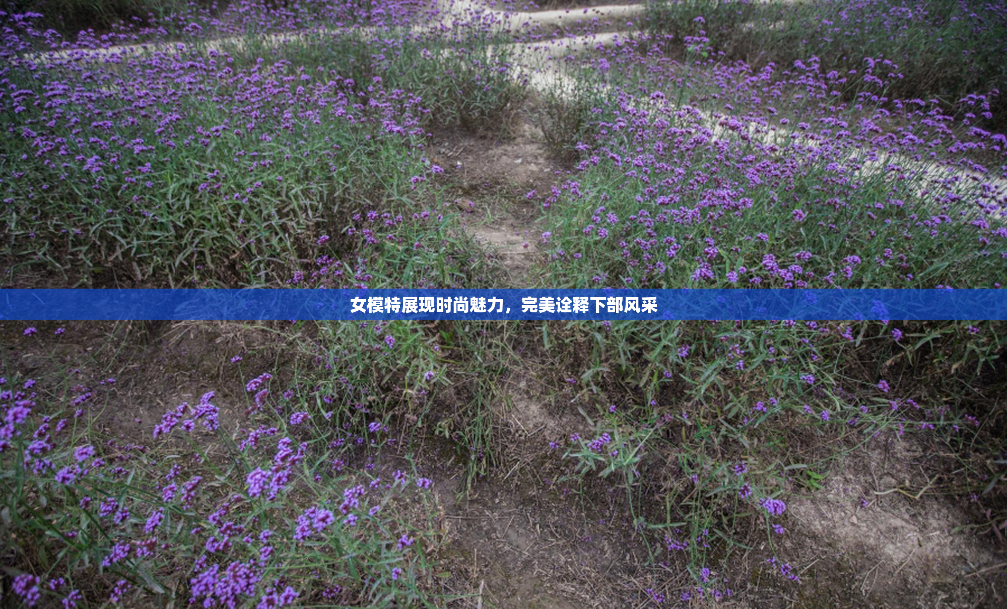 女模特展现时尚魅力，完美诠释下部风采