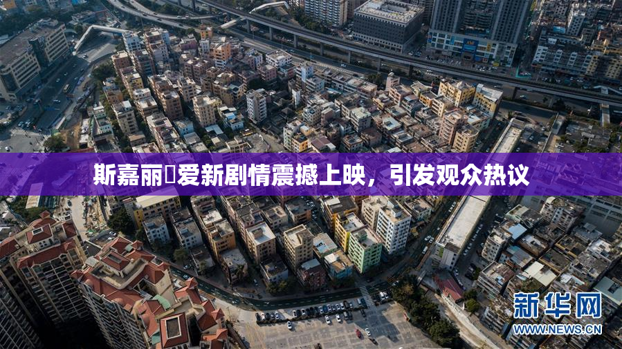 斯嘉丽祼爱新剧情震撼上映，引发观众热议