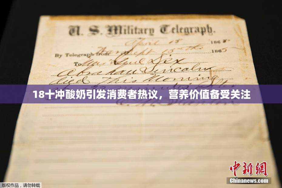 18十冲酸奶引发消费者热议，营养价值备受关注