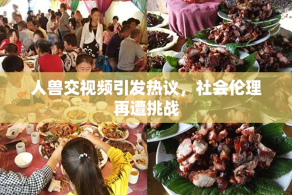 人兽交视频引发热议，社会伦理再遭挑战