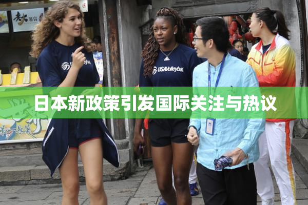 日本新政策引发国际关注与热议