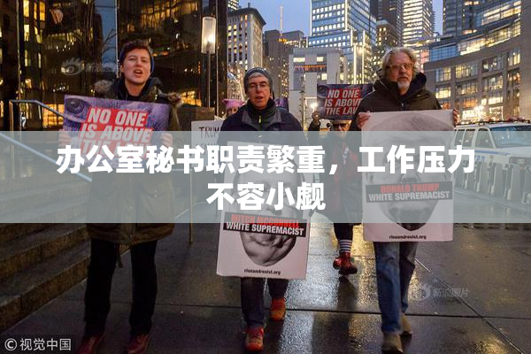 办公室秘书职责繁重，工作压力不容小觑